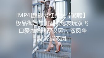 [MP4]超靓网红美女【璐璐】极品御姐与闺蜜和炮友玩双飞 口爱啪啪迭罗汉舔穴 双凤争屌 轮操双凤