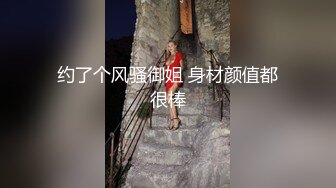 约了个风骚御姐 身材颜值都很棒