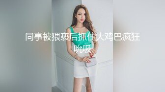 人氣清純甜美女模【加加喵VS茶理】大尺度私拍