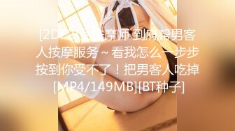 [2DF2]女按摩师 到府帮男客人按摩服务～看我怎么一步步按到你受不了！把男客人吃掉 [MP4/149MB][BT种子]