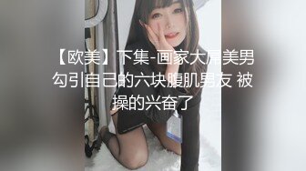 【欧美】下集-画家大屌美男勾引自己的六块腹肌男友 被操的兴奋了