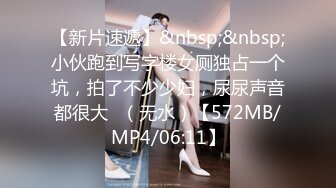 【新片速遞】&nbsp;&nbsp;小伙跑到写字楼女厕独占一个坑，拍了不少少妇，尿尿声音都很大✌（无水）【572MB/MP4/06:11】