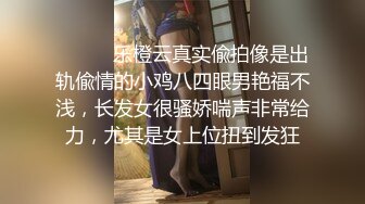 ⚫️⚫️乐橙云真实偸拍像是出轨偸情的小鸡八四眼男艳福不浅，长发女很骚娇喘声非常给力，尤其是女上位扭到发狂