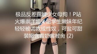 极品反差露脸少女母狗！P站火爆崇洋媚外留学生嫩妹年纪轻轻被调教成性奴，可盐可甜装嫩含着奶嘴被肏 (2)