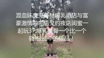 极品性感身材娇妹妹，口交深喉啪啪做爱深情接吻大秀~表情销魂，被大哥干倒眼神迷离，极度诱惑，冲了狼友们！