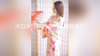 2024.2.20【凯迪拉克探花】今天碰到个漂亮小少妇，你撸我的屌，我抓你的奶，又白又大美乳赚到了