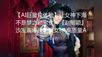 【AI巨星性体验】让女神下海不是梦之颖宝女神『赵丽颖』沙发震爆操超颜女神 高质量AI