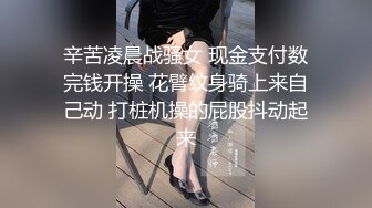 辛苦凌晨战骚女 现金支付数完钱开操 花臂纹身骑上来自己动 打桩机操的屁股抖动起来