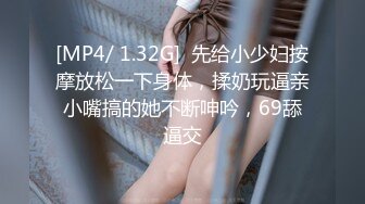 [MP4/ 1.32G]  先给小少妇按摩放松一下身体，揉奶玩逼亲小嘴搞的她不断呻吟，69舔逼交