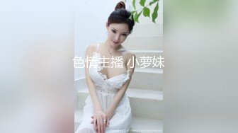 色情主播 小萝妹