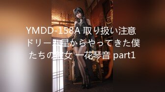 YMDD-158A 取り扱い注意 ドリーム星からやってきた僕たちの彼女 一花琴音 part1