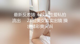 《台湾情侣泄密》眼镜哥和极品明星颜值的女友啪啪啪遭曝光 (1)