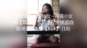 【整理】尤物仙女~叫骚小女神【耳朵困了】大尺度挑逗自慰诱惑~合集【91v】 (18)