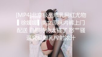 [MP4]北京极品爆乳网红尤物▌徐媛媛▌美女原味内裤上门配送 自慰待肏太骚了 怒艹骚逼究极爆乳榨射浓汁