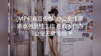 最近全网都在找的『巨乳女神』与腹肌男友做爱完整版 猛烈冲刺 肉欲灵魂的撞击 完美露脸 高清