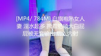 [MP4/ 784M] 白旗袍熟女人妻 淫水超多 撅着肥硕大白屁屁被无套输出 后入内射