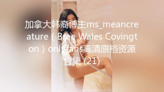 加拿大韩裔博主ms_meancreature（Bree Wales Covington）onlyfans高清原档资源合集 (21)