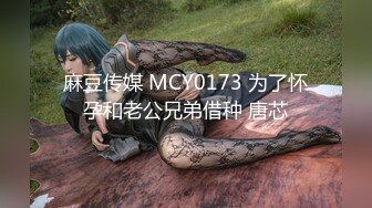 麻豆传媒 MCY0173 为了怀孕和老公兄弟借种 唐芯