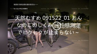 天然むすめ 091522_01 おんなのこのしくみ ～性感測定でヒクヒクが止まらない～