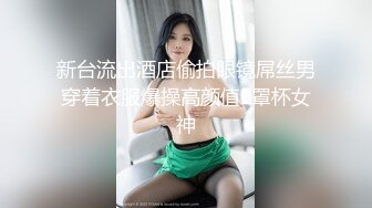 新台流出酒店偷拍眼镜屌丝男穿着衣服爆操高颜值E罩杯女神