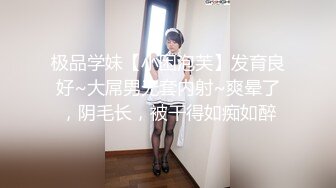 极品学妹【小困泡芙】发育良好~大屌男无套内射~爽晕了，阴毛长，被干得如痴如醉