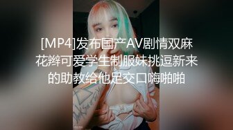 [MP4]发布国产AV剧情双麻花辫可爱学生制服妹挑逗新来的助教给他足交口嗨啪啪