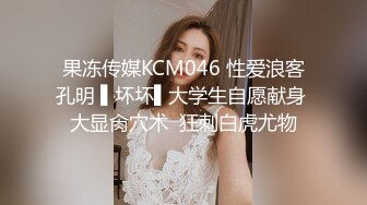 果冻传媒KCM046 性爱浪客孔明 ▌坏坏▌大学生自愿献身 大显肏穴术  狂刺白虎尤物