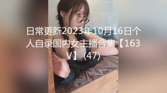 日常更新2023年10月16日个人自录国内女主播合集【163V】 (47)