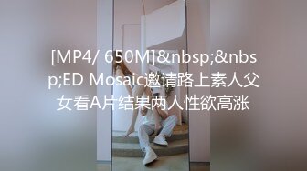 [MP4/ 650M]&nbsp;&nbsp;ED Mosaic邀请路上素人父女看A片结果两人性欲高涨