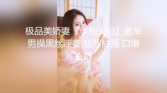 极品美娇妻『亨利夫妇』邀单男操黑丝淫妻 猛烈抽插 口爆吞精