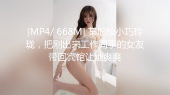 [MP4/ 668M] 某职校小巧玲珑，把刚出来工作同事的女友带回宾馆让她爽爽