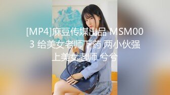 [MP4]麻豆传媒出品 MSM003 给美女老师下药 两小伙强上美女老师 兮兮