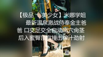 【极品❤️美少女】米娜学姐❤️ 最新温泉激战侍奉金主爸爸 口交足交全自动嫩穴肏茎 后入蜜臀顶宫撞击榨汁劲射