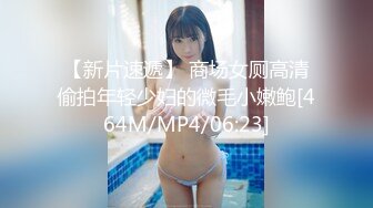 [MP4]约苗条外围小姐姐，漂亮温顺技术过硬，翘臀高耸花式啪啪一脸享受