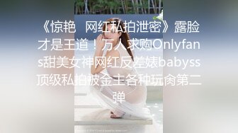 《惊艳✿网红私拍泄密》露脸才是王道！万人求购Onlyfans甜美女神网红反差婊babyss顶级私拍被金主各种玩肏第二弹