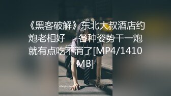 《黑客破解》东北大叔酒店约炮老相好❤️各种姿势干一炮就有点吃不消了[MP4/1410MB]