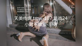 天美传媒 TM0168《性爱笔记4》用性爱笔记助兄弟上了室友性感闺蜜 熙熙