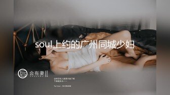 soul上约的广州同城少妇