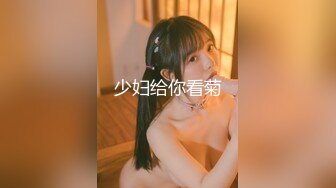 少妇给你看菊