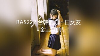 RAS222 台韩混血一日女友  #金宝娜的!