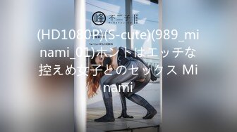 (HD1080P)(S-cute)(989_minami_01)ホントはエッチな控えめ女子とのセックス Minami