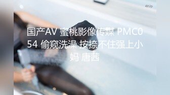 国产AV 蜜桃影像传媒 PMC054 偷窥洗澡 按捺不住强上小妈 唐茜