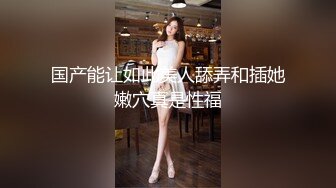 Lo女职员为了升职主动献身给经理❤️反差白富美御姐女神『小水水』骑乘高潮喷水，把女神操成人尽可夫的小荡妇