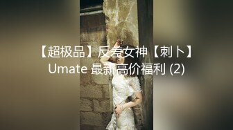 【超极品】反差女神【刺卜】Umate 最新高价福利 (2)