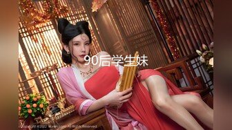 高端外围女探花柒哥❤️约炮极品黑丝美腿零零后美女