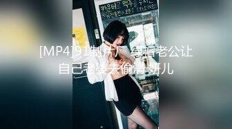 [MP4]91制片厂 绿帽老公让自己老婆去偷情 妍儿