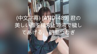 (中文字幕) [ATID-489] 君の美しい顔を精液と唾液で穢してあげる。 明里つむぎ