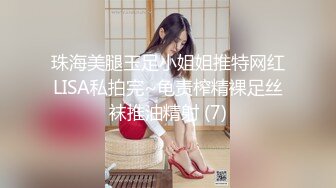 珠海美腿玉足小姐姐推特网红LISA私拍完~龟责榨精裸足丝袜推油精射 (7)