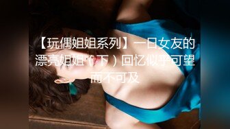 【玩偶姐姐系列】一日女友的漂亮姐姐（下）回忆似乎可望而不可及