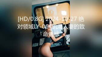 [HD/0.8G] 2024-10-27 绝对领域LY-064饥渴人妻的致命诱惑